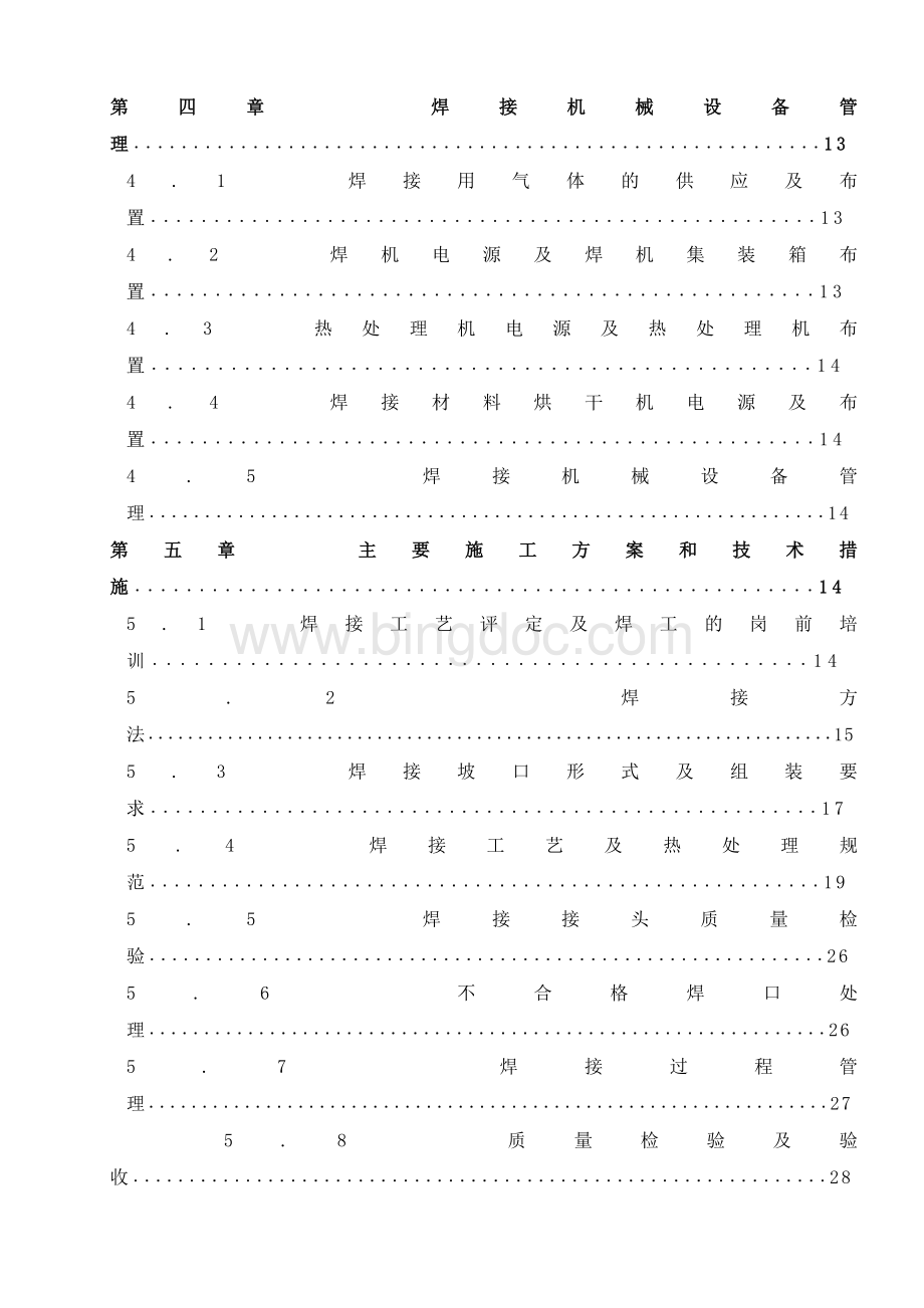 锅炉厂焊接专业施工组织设计.doc_第2页
