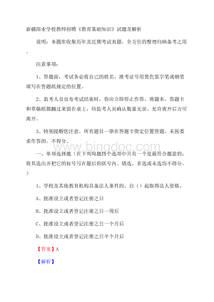 新疆商业学校教师招聘《教育基础知识》试题及解析Word格式.docx