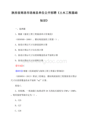 陕西省商洛市洛南县单位公开招聘《土木工程基础知识》Word格式.docx