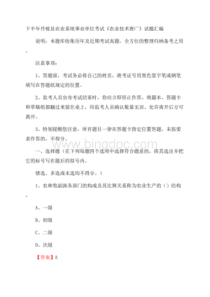 下半年丹棱县农业系统事业单位考试《农业技术推广》试题汇编Word文档下载推荐.docx