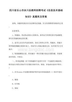 四川省乐山市沐川县教师招聘考试《信息技术基础知识》真题库及答案Word格式.docx