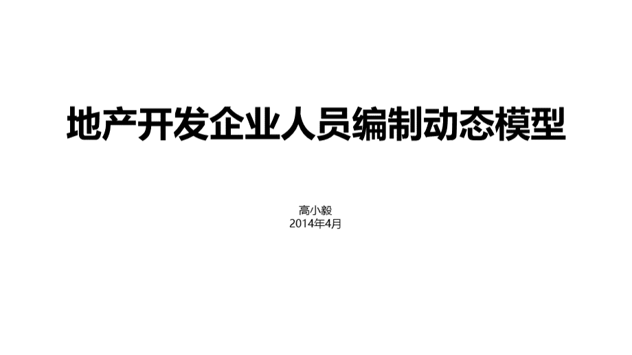 公司人员编制模型构建.pptx_第1页