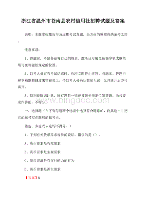 浙江省温州市苍南县农村信用社招聘试题及答案Word文档下载推荐.docx