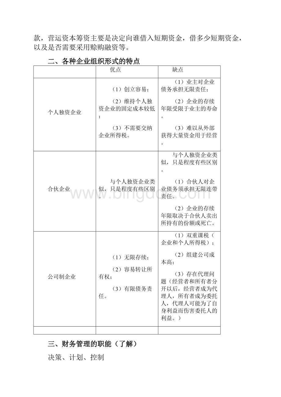 由厚到薄CPA财务成本管理总结完整版1汇编Word文档格式.docx_第3页