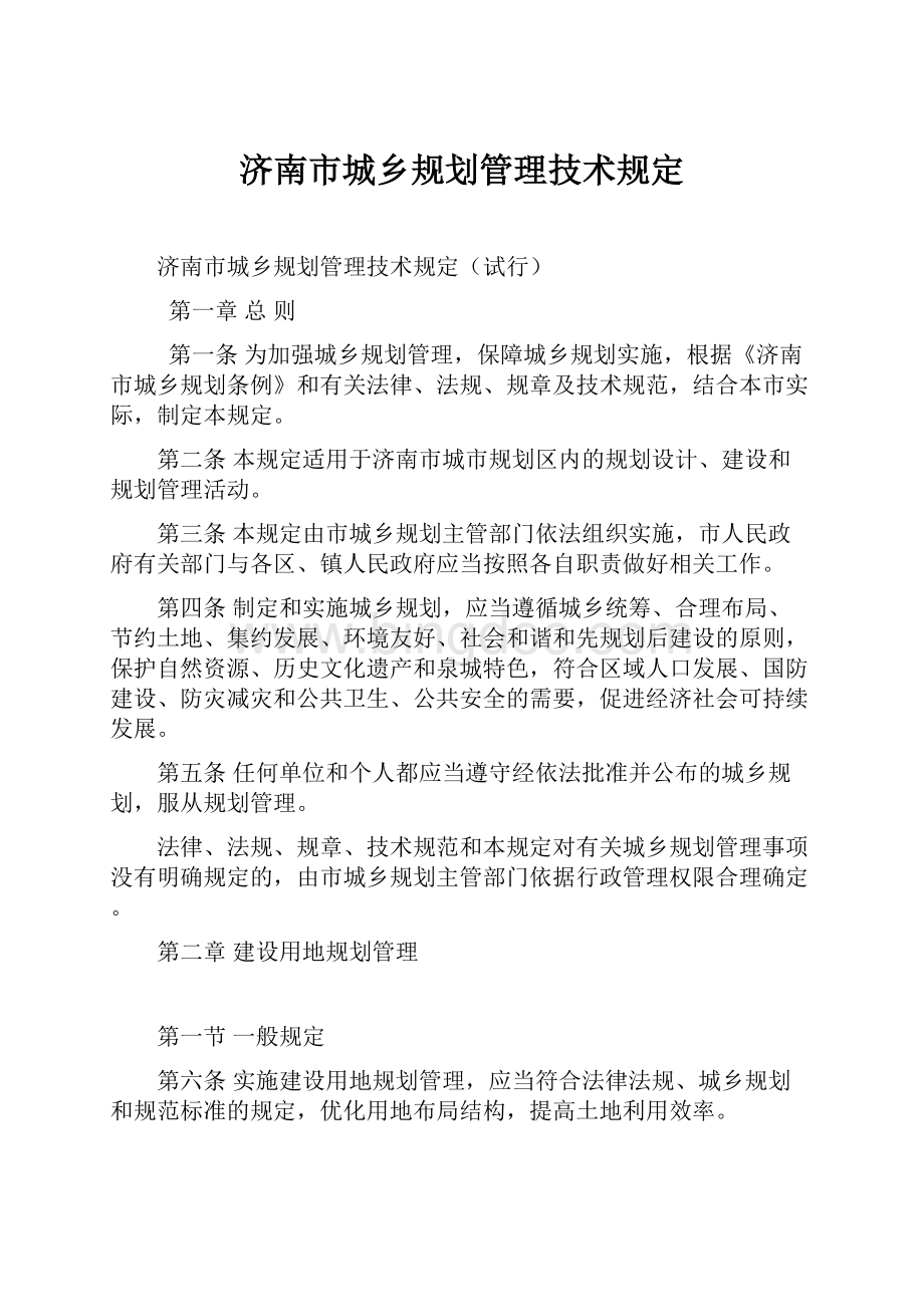 济南市城乡规划管理技术规定.docx_第1页