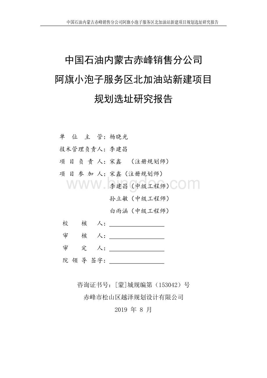 阿旗小泡子服务区北加油站新建项目选址报告Word格式.docx_第2页