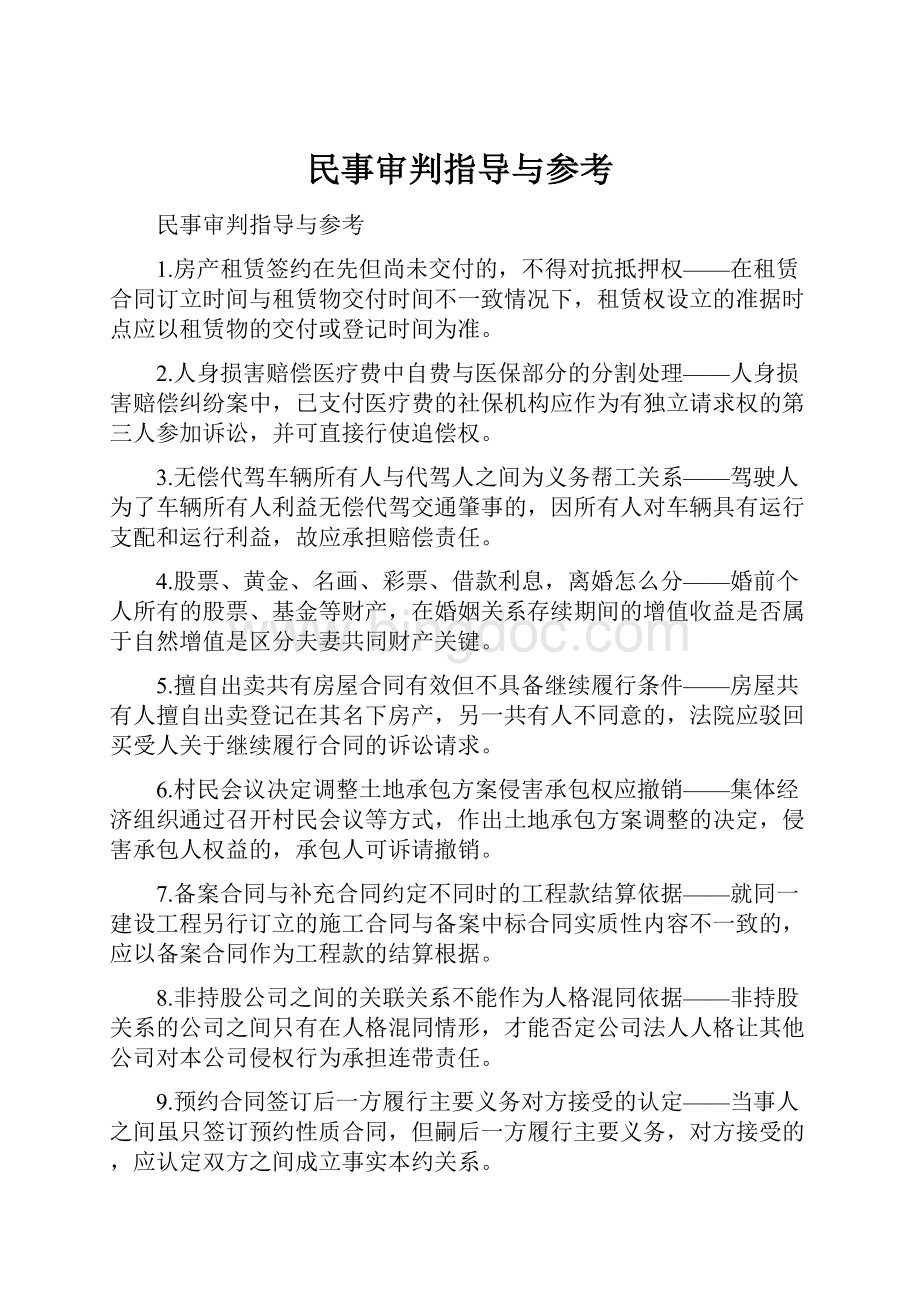 民事审判指导与参考Word下载.docx