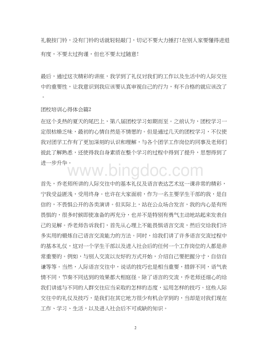 2023关于团校培训心得体会Word文件下载.docx_第2页