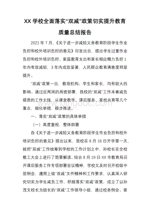 XX学校全面落实“双减”政策切实提升教育质量总结报告.docx