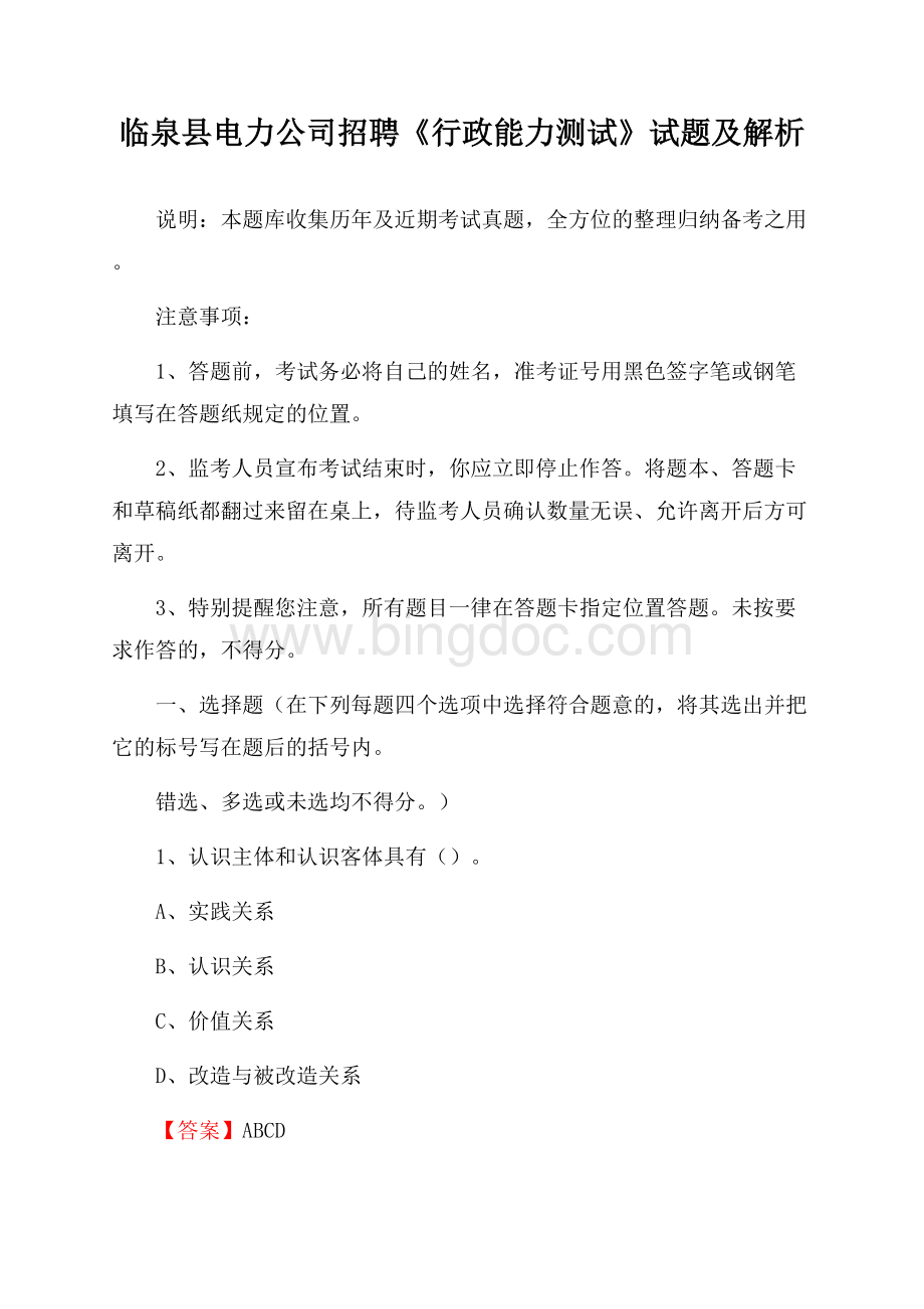 临泉县电力公司招聘《行政能力测试》试题及解析.docx_第1页