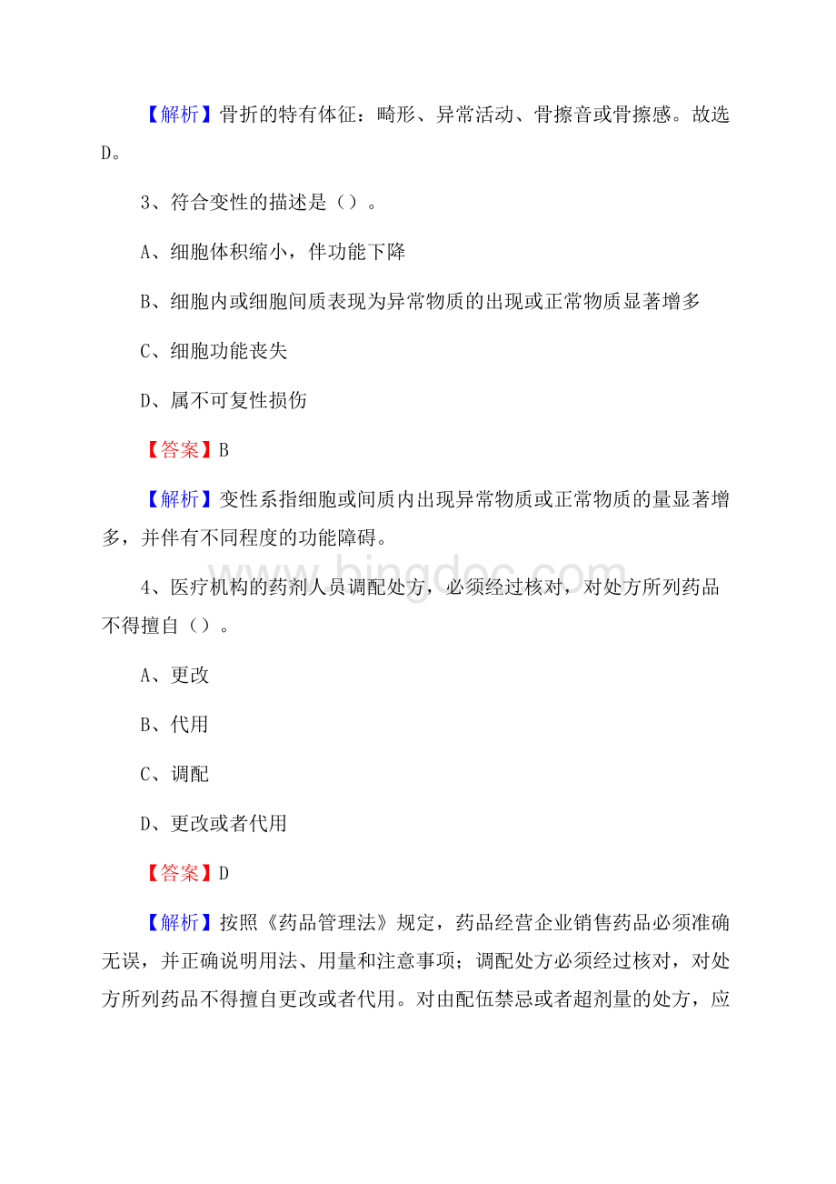 虎林县虎林镇医院上半年(卫生类)人员招聘试题及解析文档格式.docx_第2页