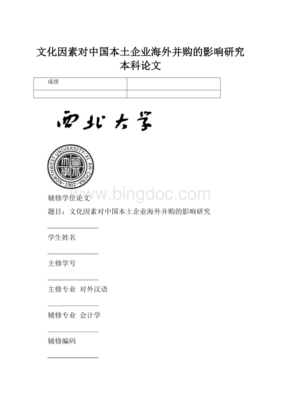 文化因素对中国本土企业海外并购的影响研究本科论文Word格式文档下载.docx_第1页