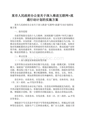 某市人民政府办公室关于深入推进互联网+流通行动计划的实施方案.docx