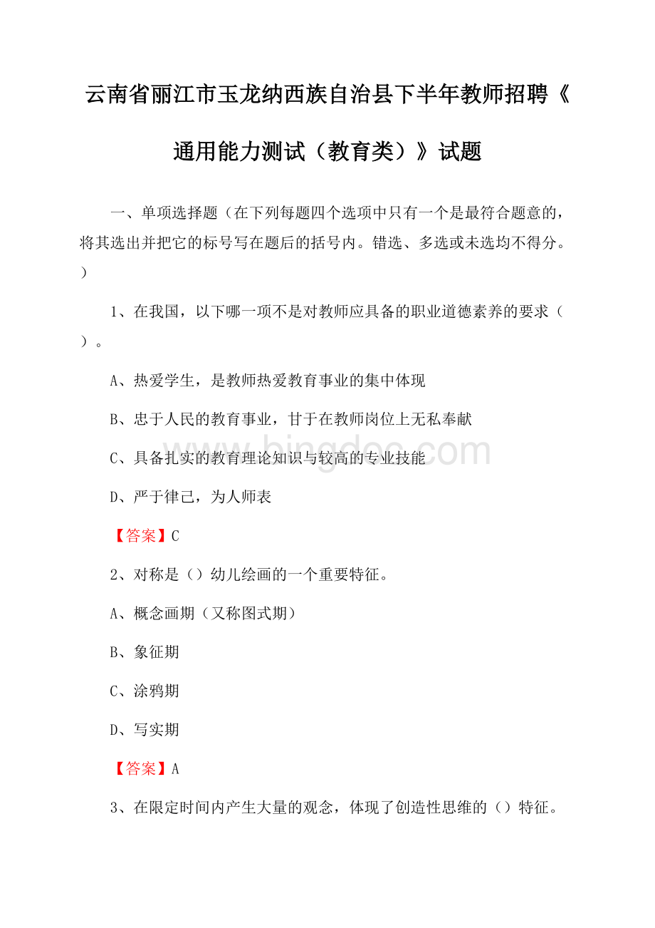 云南省丽江市玉龙纳西族自治县下半年教师招聘《通用能力测试(教育类)》试题.docx_第1页