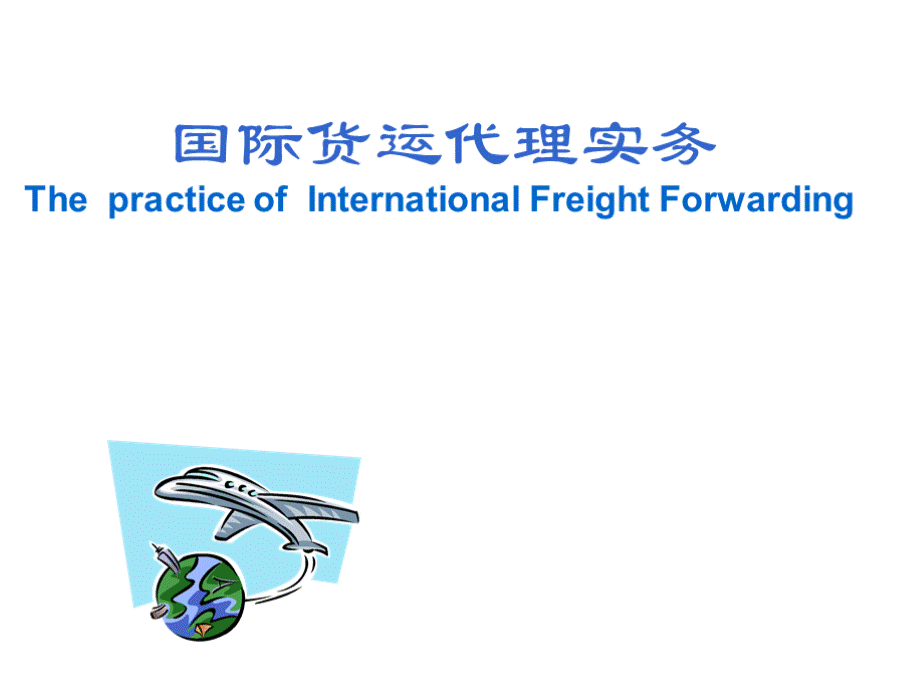 国际货运代理实务ThepracticeofInternationalFreightPPT文档格式.pptx