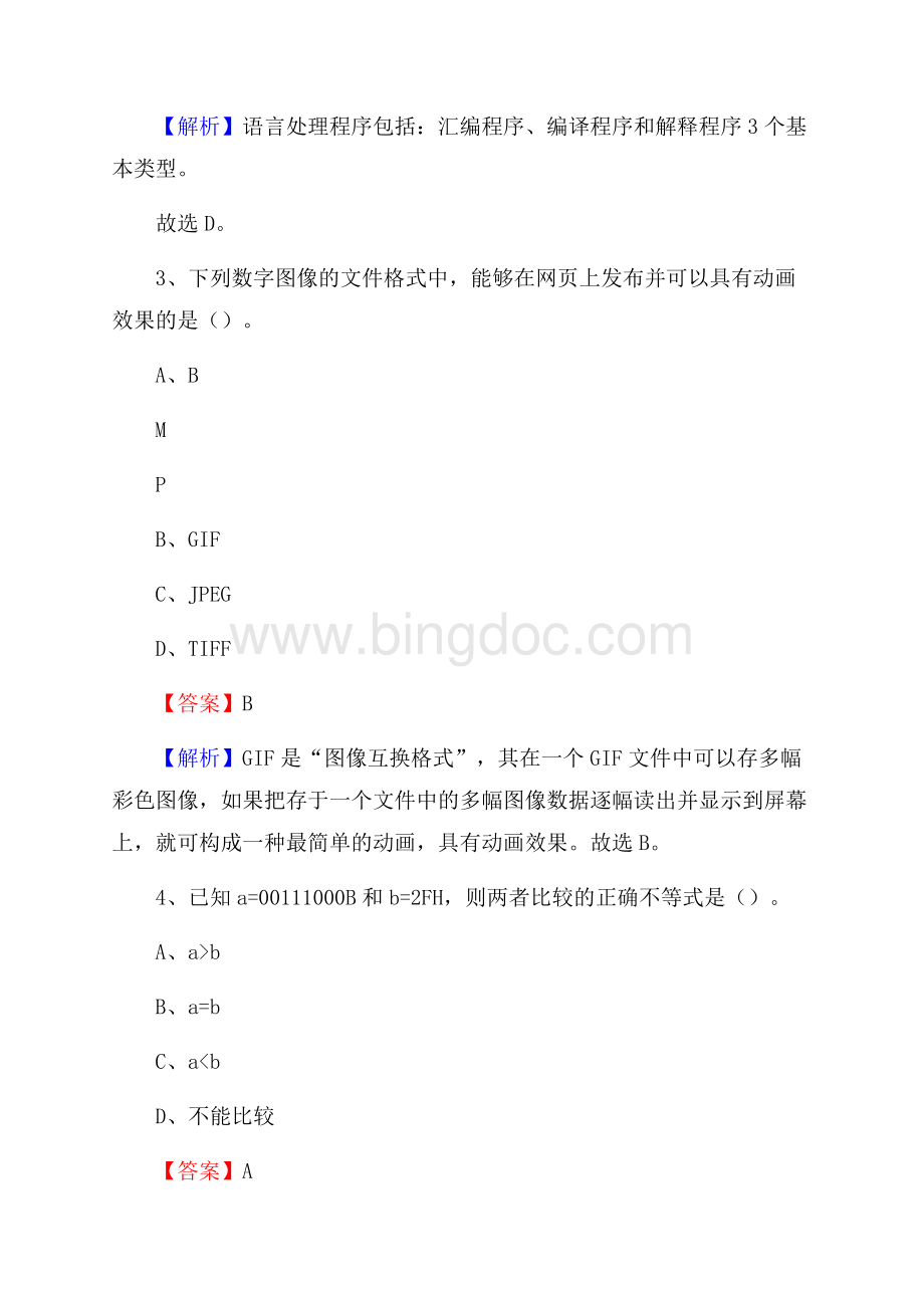 潍城区上半年事业单位计算机岗位专业知识试题文档格式.docx_第2页