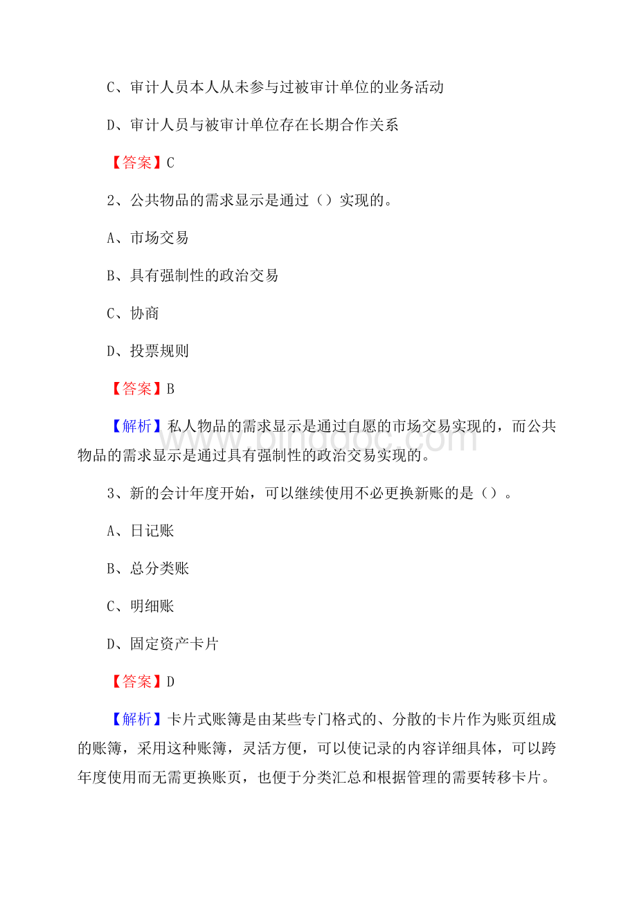 东乌珠穆沁旗事业单位招聘考试《会计操作实务》真题库及答案【含解析】.docx_第2页