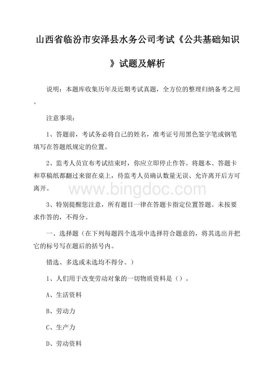 山西省临汾市安泽县水务公司考试《公共基础知识》试题及解析.docx