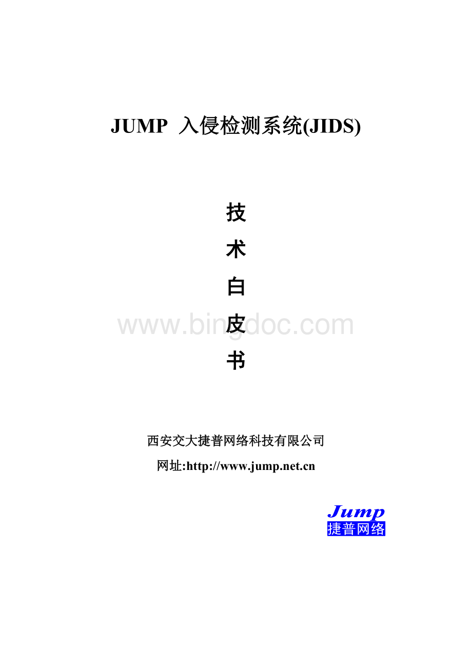 JUMP网络入侵检测系统技术白皮书v2.8.doc_第1页