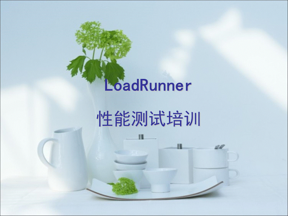 loadrunner培训ppt.ppt_第1页