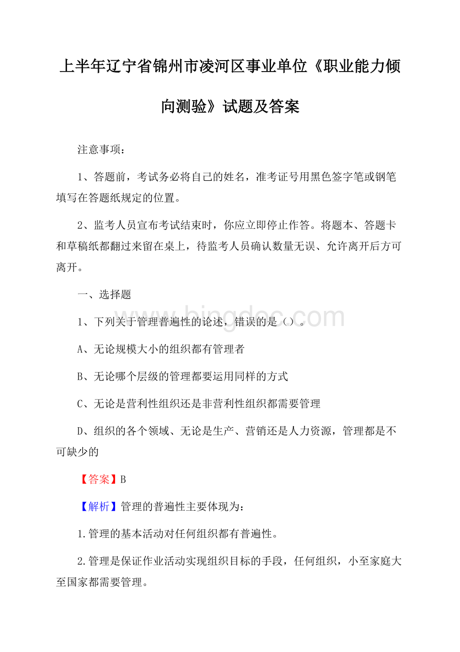 上半年辽宁省锦州市凌河区事业单位《职业能力倾向测验》试题及答案.docx