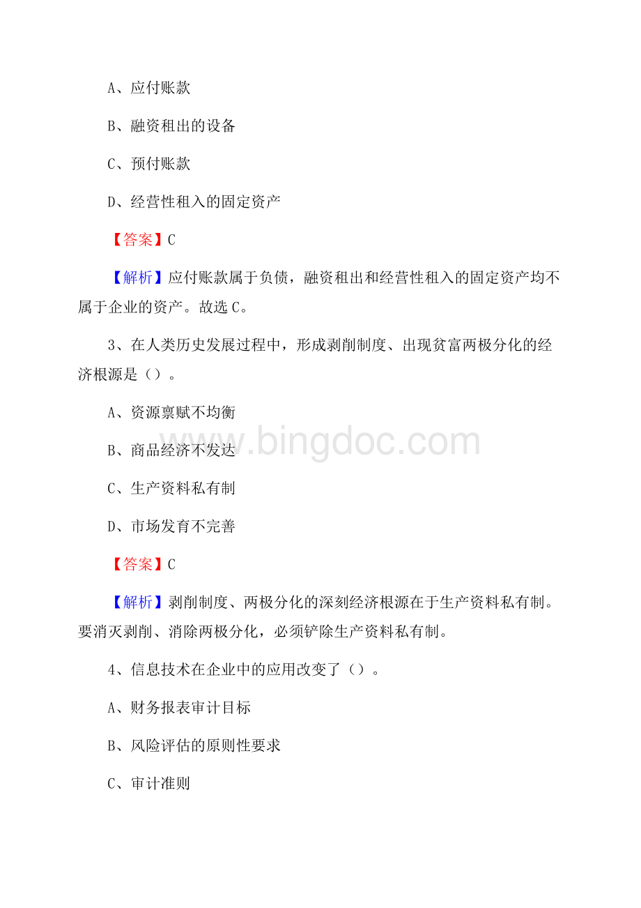 下半年浈江区事业单位财务会计岗位考试《财会基础知识》试题及解析.docx_第2页