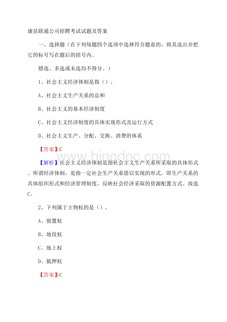 康县联通公司招聘考试试题及答案.docx_第1页