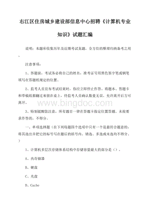 右江区住房城乡建设部信息中心招聘《计算机专业知识》试题汇编.docx