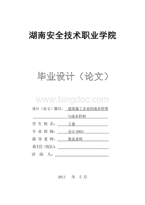 建筑施工企业的成本管理与成本控制.doc