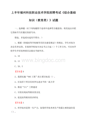 上半年福州科技职业技术学院招聘考试《综合基础知识(教育类)》试题Word格式文档下载.docx