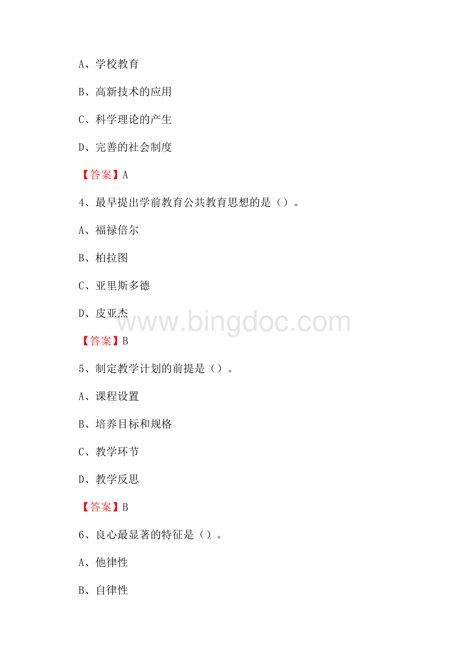 上半年福州科技职业技术学院招聘考试《综合基础知识(教育类)》试题.docx_第2页