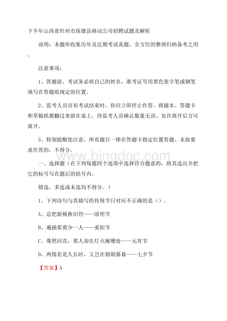 下半年山西省忻州市保德县移动公司招聘试题及解析.docx_第1页