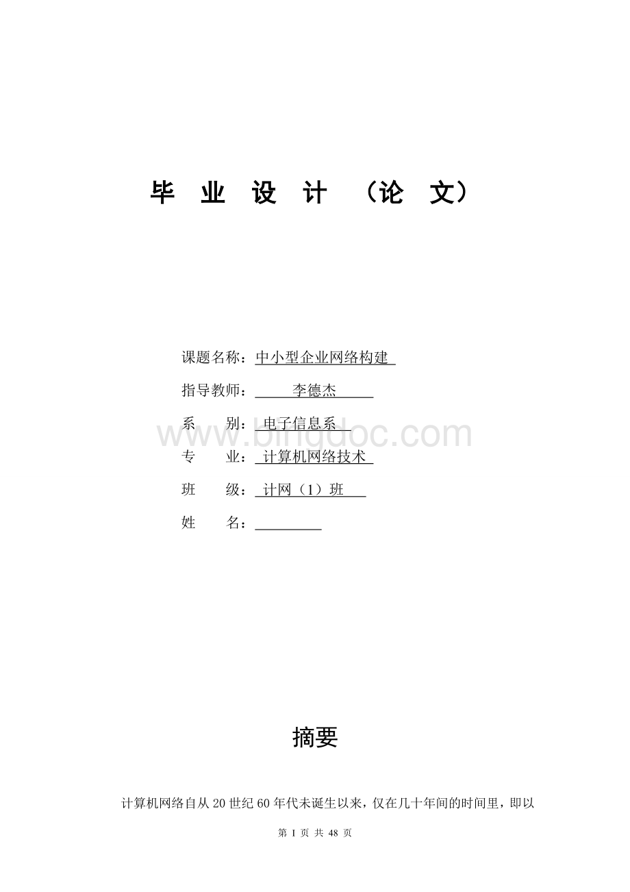 中小型企业网络构建毕业设计.doc_第1页