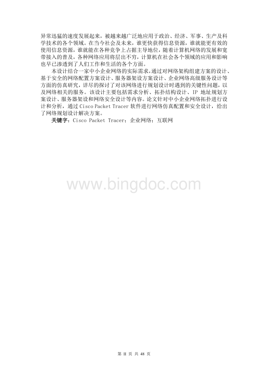 中小型企业网络构建毕业设计.doc_第2页