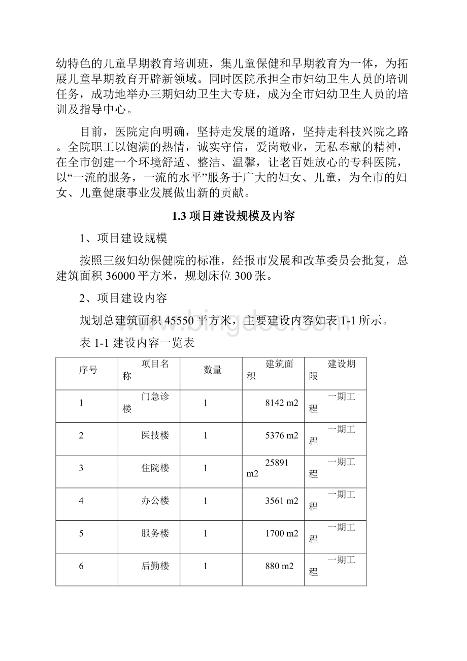 整编XX妇幼保健院工程建设项目可行性研究报告.docx_第3页