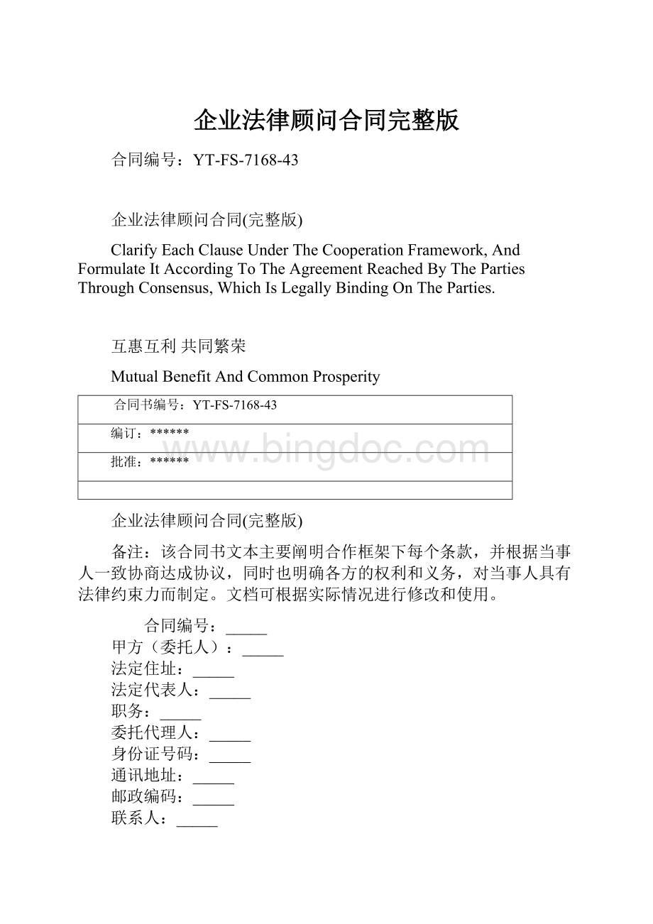 企业法律顾问合同完整版.docx_第1页