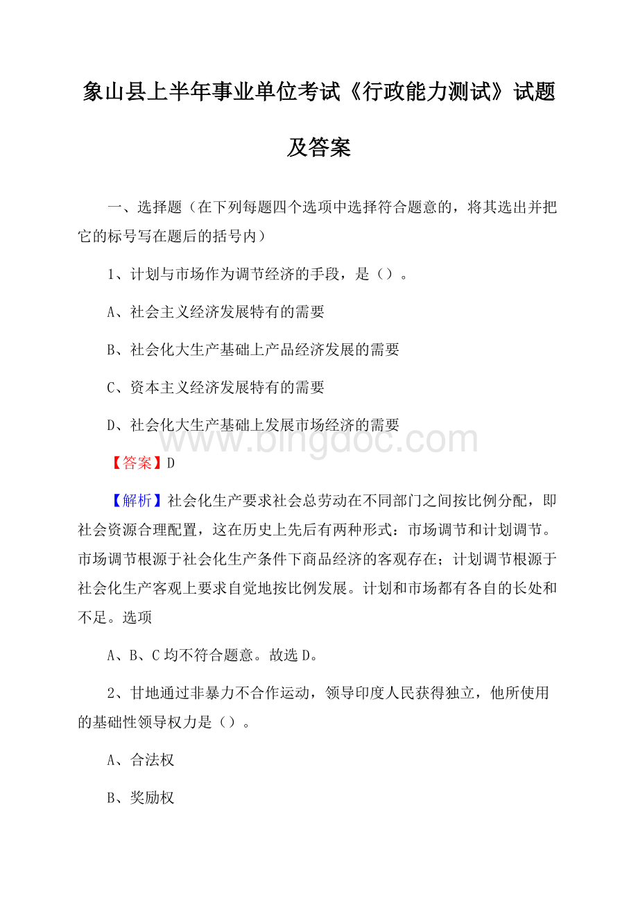 象山县上半年事业单位考试《行政能力测试》试题及答案.docx