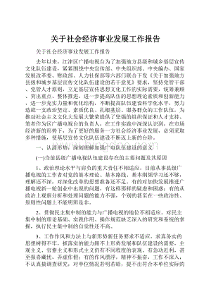 关于社会经济事业发展工作报告.docx