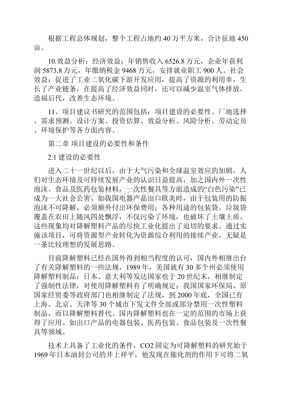 二氧化碳可降解塑料生产项目可行性研究报告Word格式.docx_第2页