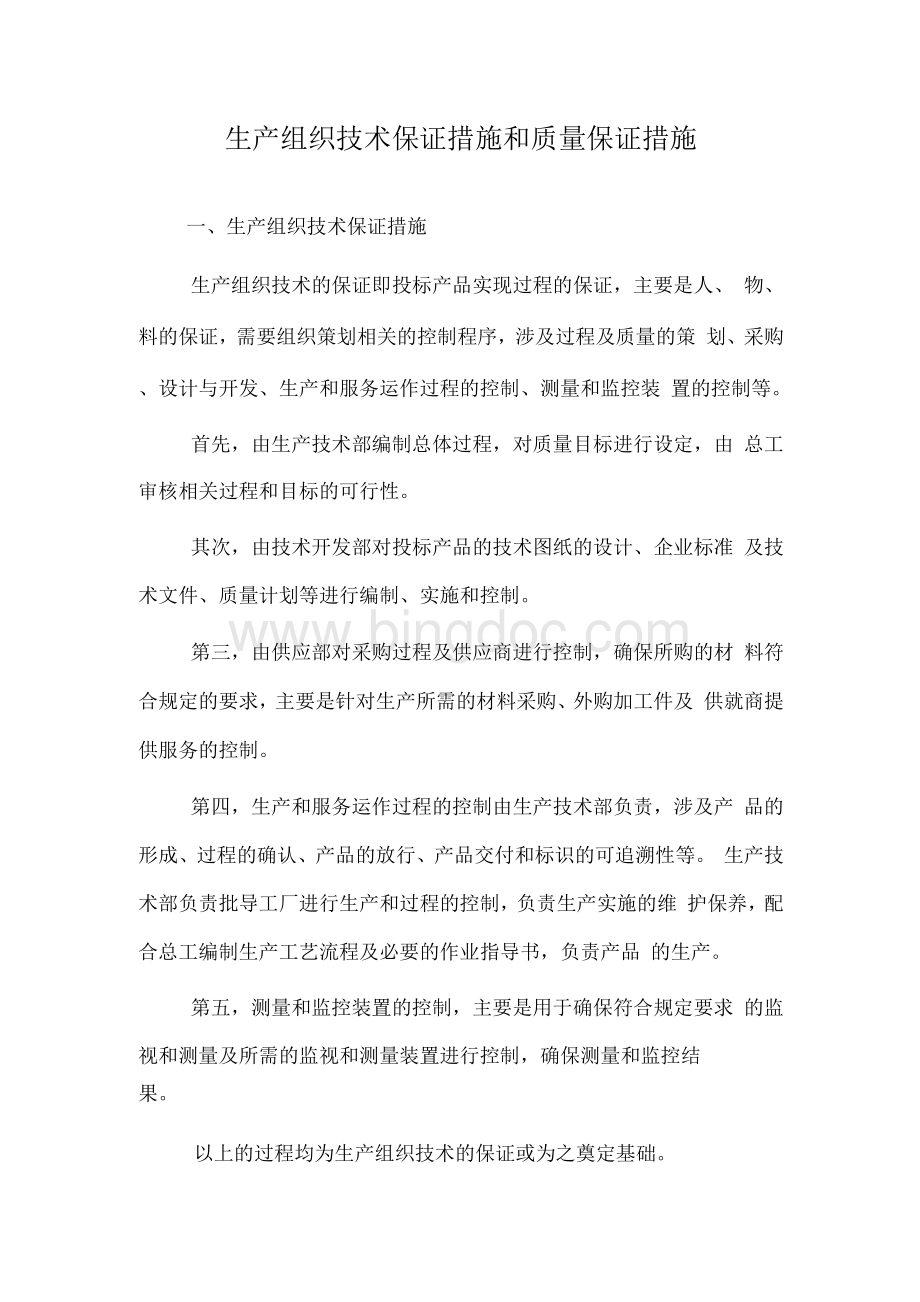 生产组织技术保证措施和质量保证措施.docx