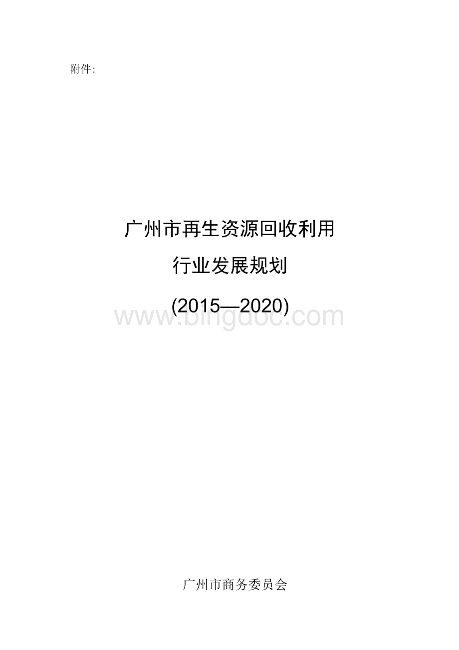 广州市再生资源回收利用行业发展规划（2015—2020）.docx_第1页