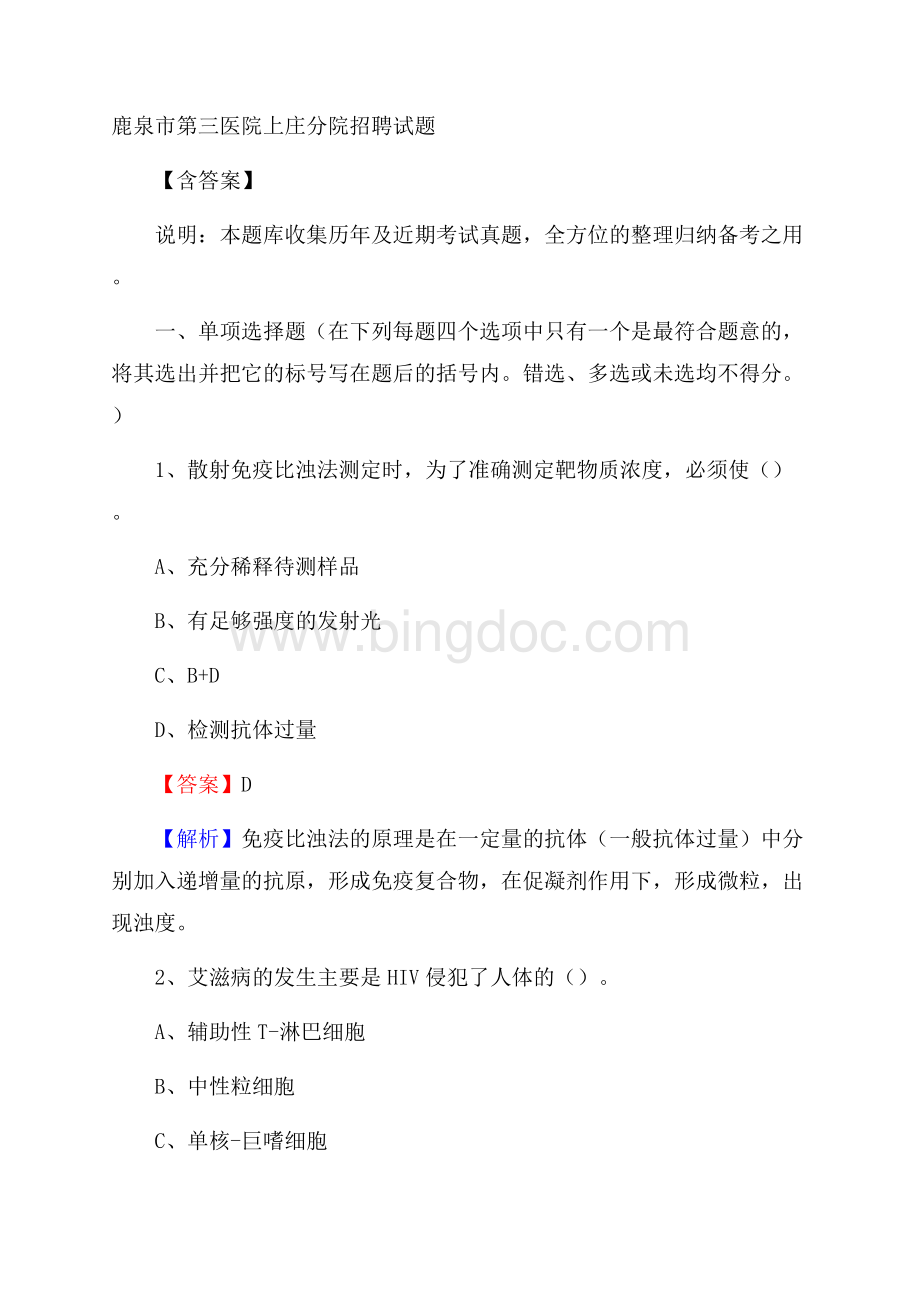 鹿泉市第三医院上庄分院招聘试题含答案文档格式.docx