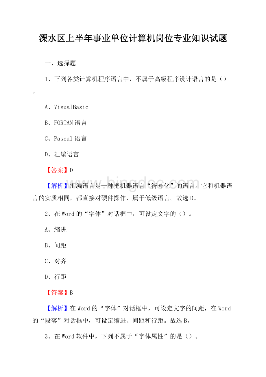 溧水区上半年事业单位计算机岗位专业知识试题Word下载.docx_第1页