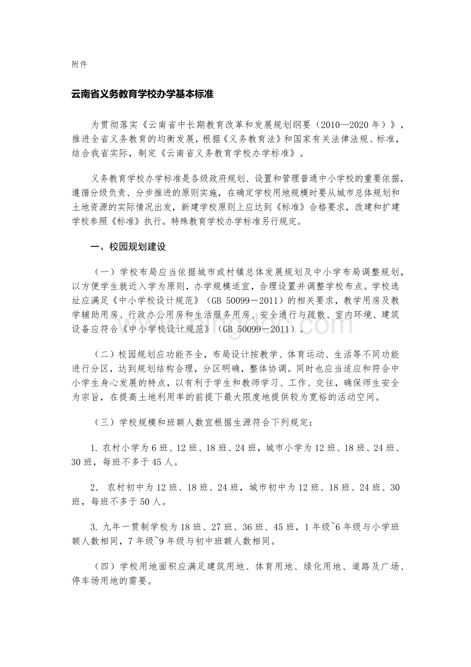 云南省义务教育学校办学基本标准文档格式.docx_第1页