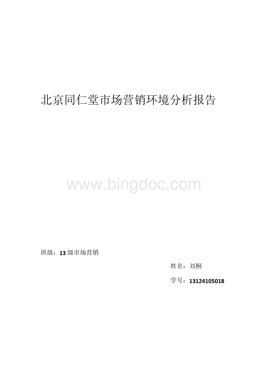 同仁堂市场营销环境分析报告.docx