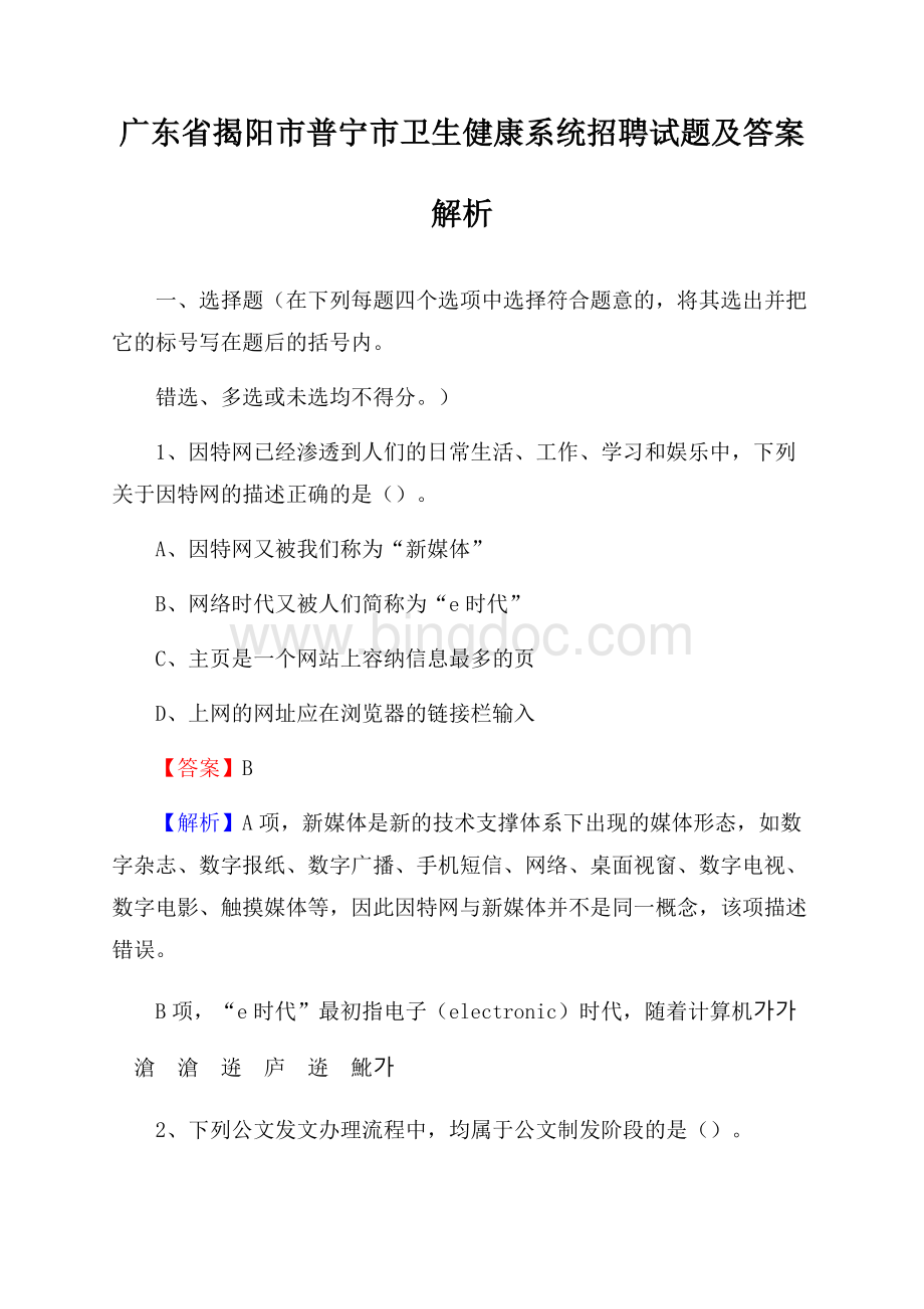 广东省揭阳市普宁市卫生健康系统招聘试题及答案解析.docx_第1页