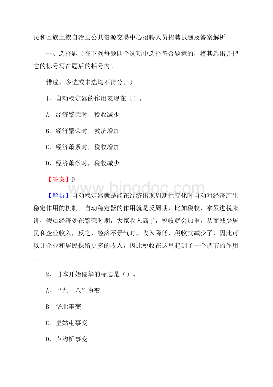 民和回族土族自治县公共资源交易中心招聘人员招聘试题及答案解析.docx_第1页