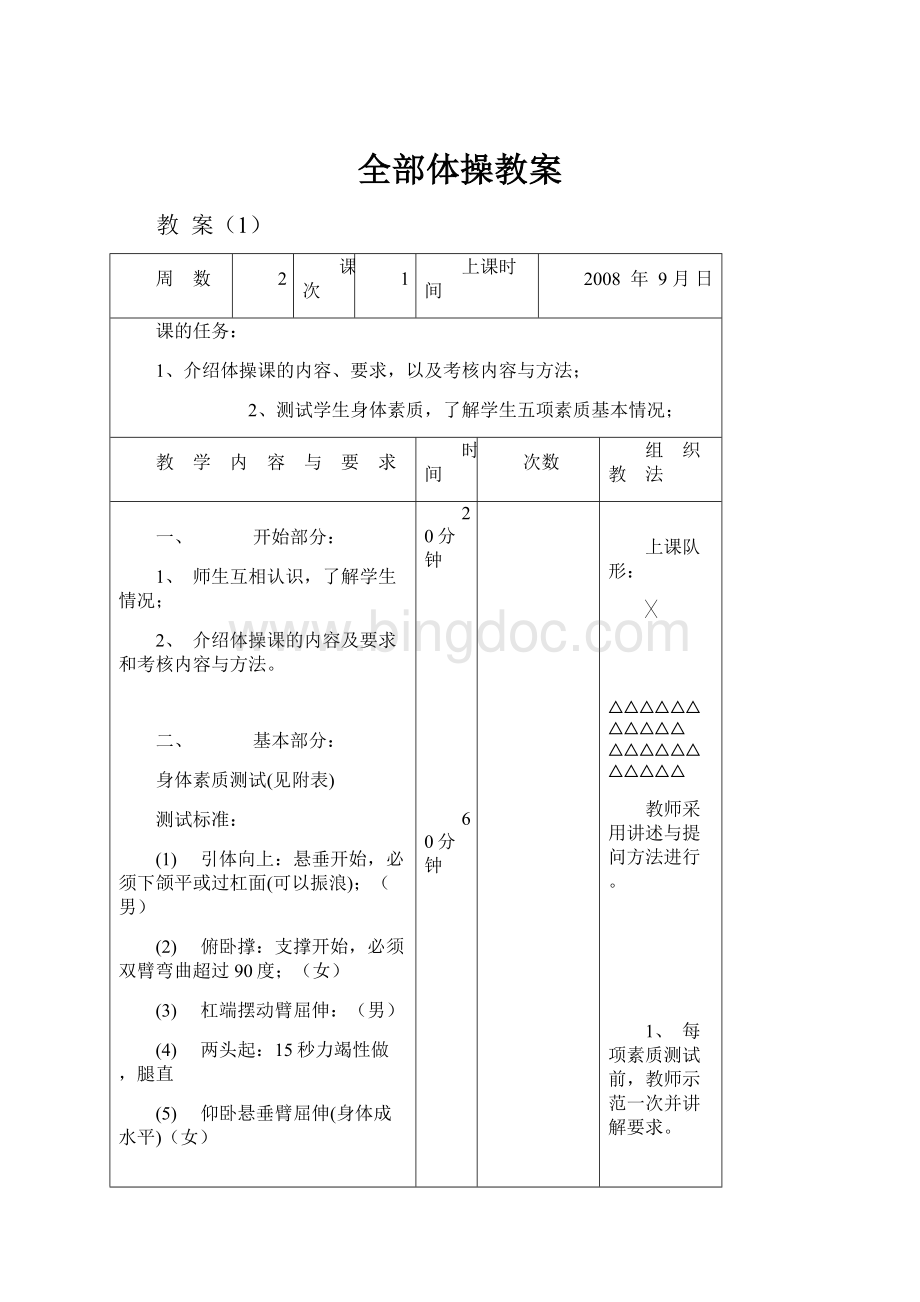 全部体操教案文档格式.docx_第1页