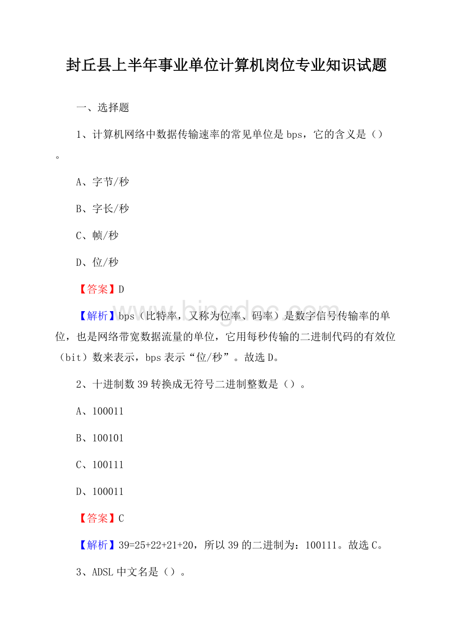 封丘县上半年事业单位计算机岗位专业知识试题文档格式.docx_第1页