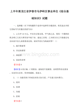 上半年黑龙江省伊春市乌伊岭区事业单位《综合基础知识》试题Word格式.docx